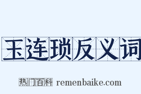 玉连琐反义词是什么意思的图片